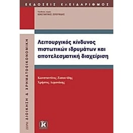 Λειτουργικός κίνδυνος πιστωτικών ιδρυμάτων και αποτελεσματική διαχείριση