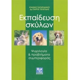 Εκπαίδευση σκύλων