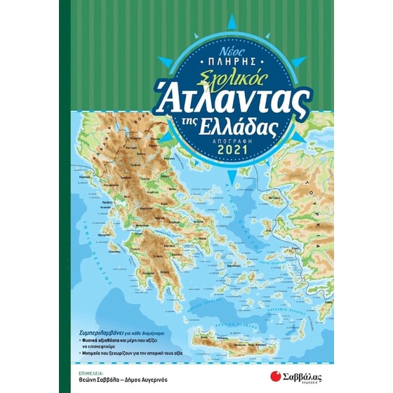 Νέος πλήρης σχολικός άτλαντας της Ελλάδας image 0