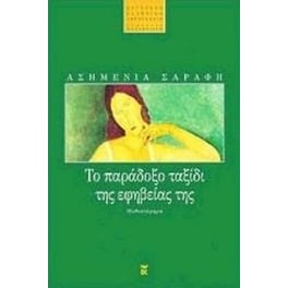 Το παράδοξο ταξίδι της εφηβείας της