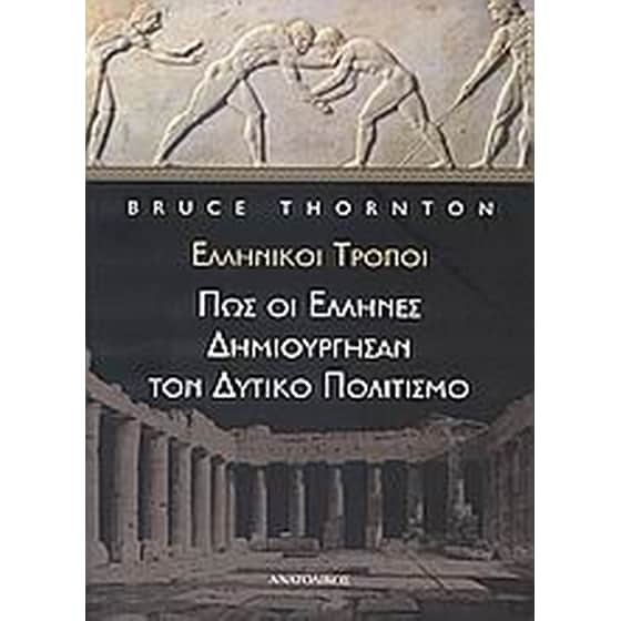 Ελληνικοί τρόποι, πώς οι Έλληνες δημιούργησαν τον δυτικό πολιτισμό image 0