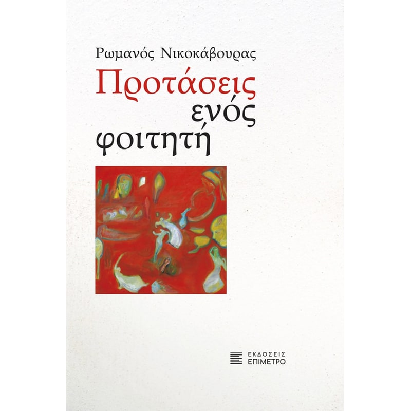 Προτάσεις ενός φοιτητή