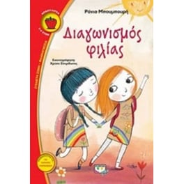 Διαγωνισμός φιλίας