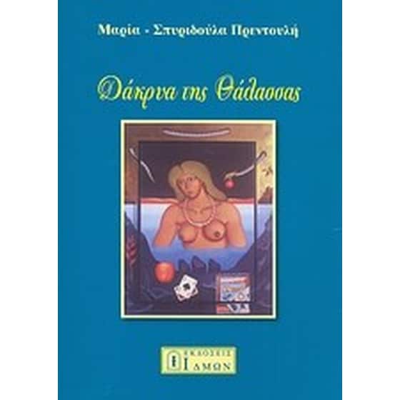 Δάκρυα της θάλασσας image 0