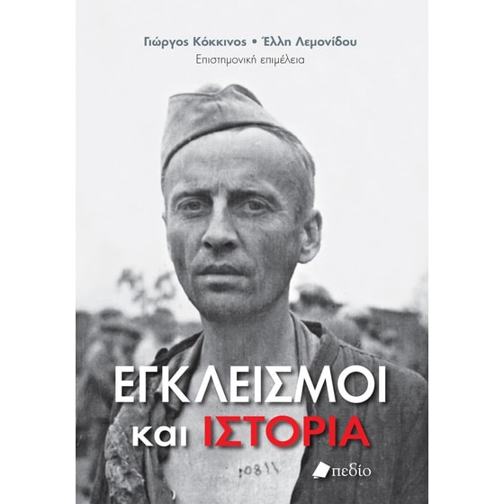 Εγκλεισμοί και ιστορία image 0