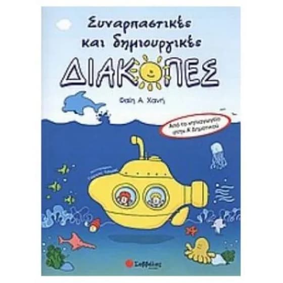 Συναρπαστικές και δημιουργικές διακοπές image 0