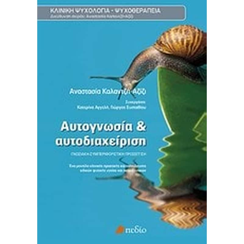 Αυτογνωσία και αυτοδιαχείριση