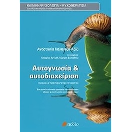 Αυτογνωσία και αυτοδιαχείριση