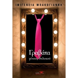 Γραβάτα γένους θηλυκού