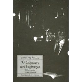 Ο άνθρωπος που ξεχάστηκε
