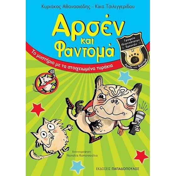 Aρσέν και Φαντομά- Το μυστήριο με τα στοιχειωμένα τυράκια image 0