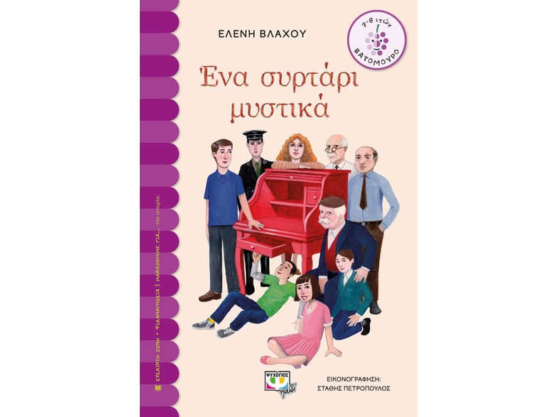 Ένα συρτάρι μυστικά