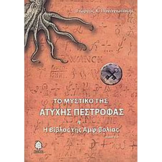 Το μυστικό της άτυχης πέστροφας ,ή, Η βίβλος της αμφιβολίας image 0