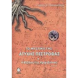 Το μυστικό της άτυχης πέστροφας ,ή, Η βίβλος της αμφιβολίας