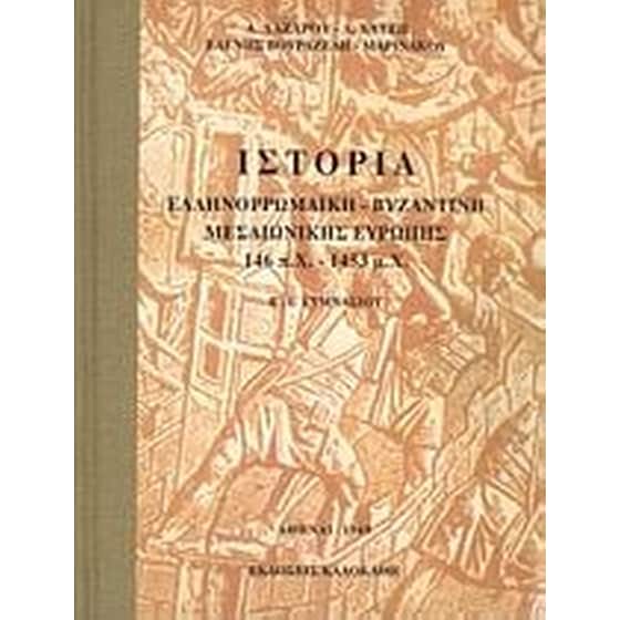 Ιστορία ελληνορωμαϊκή, βυζαντινή, μεσαιωνική Ευρώπης 146 π.Χ. - 1453 μ.Χ. Β', Ε' γυμνασίου image 0