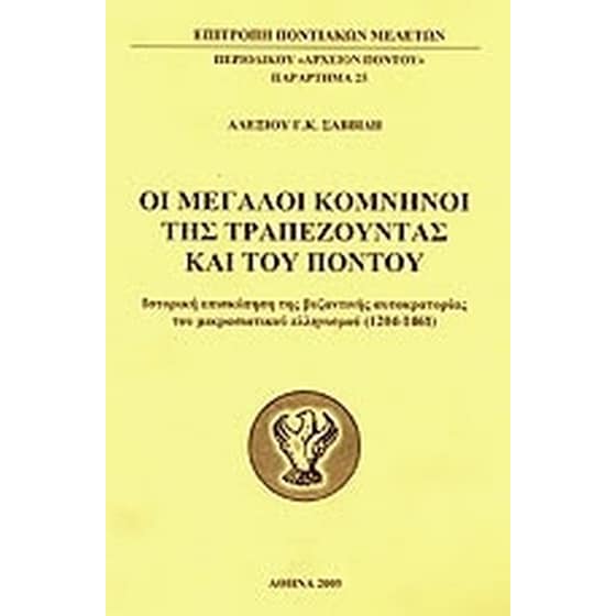 Οι μεγάλοι Κομνηνοί της Τραπεζούντας και του Πόντου image 0