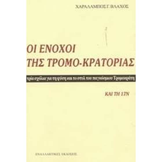 Οι ένοχοι της τρομο-κρατορίας image 0