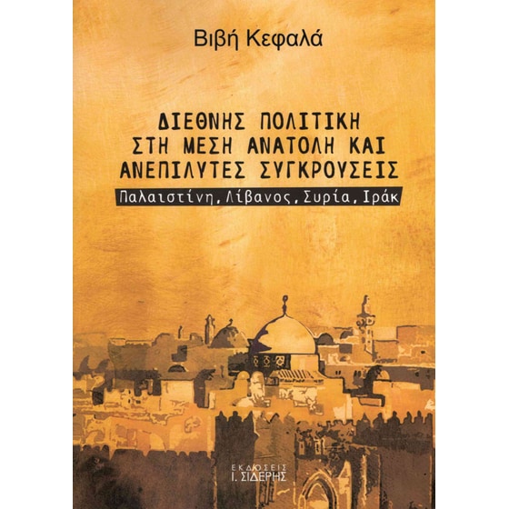 Διεθνής πολιτική στη Μέση Ανατολή και ανεπίλυτες συγκρούσεις image 0