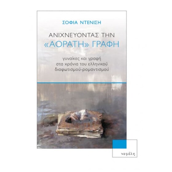 Ανιχνεύοντας την Αόρατη Γραφή image 0
