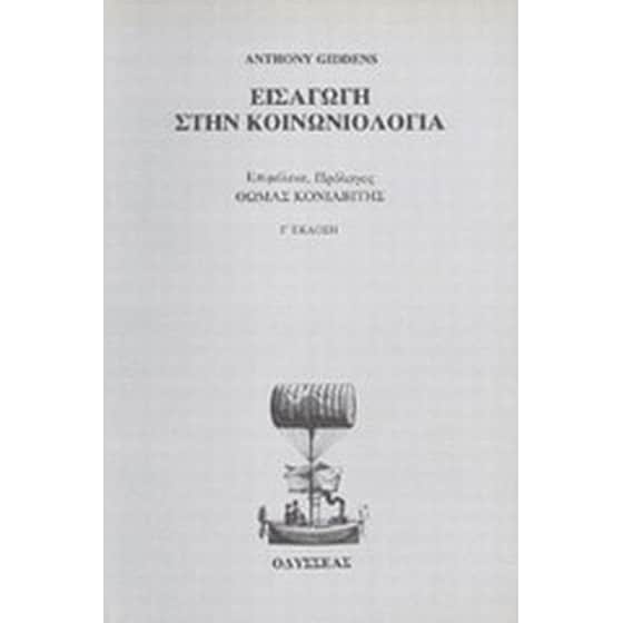 Εισαγωγή στην κοινωνιολογία image 0
