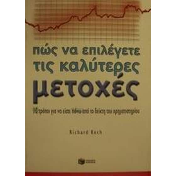 Πώς να επιλέγετε τις καλύτερες μετοχές image 0