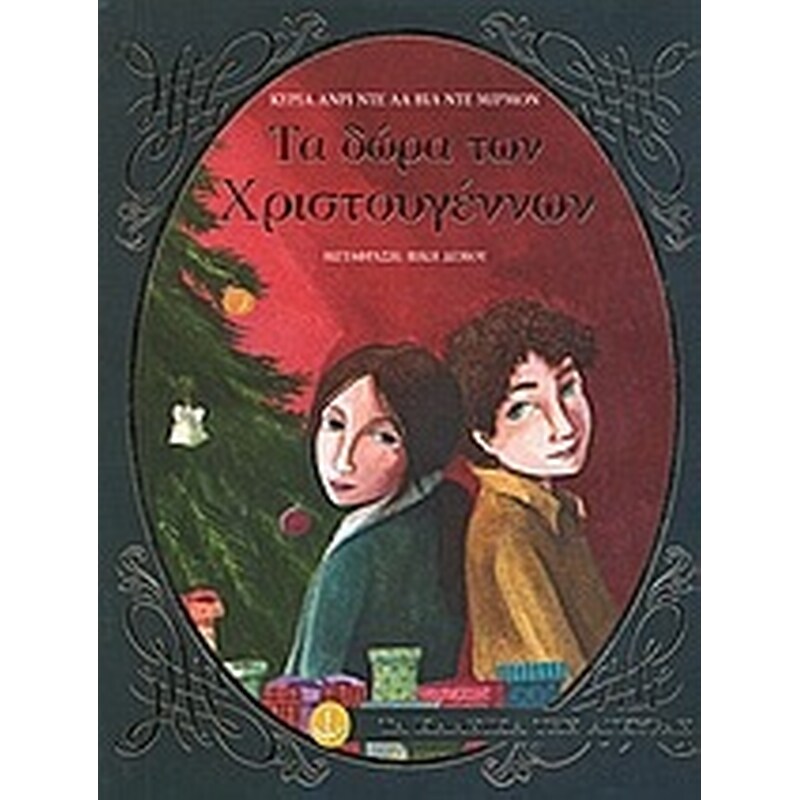 Τα δώρα των Χριστουγέννων