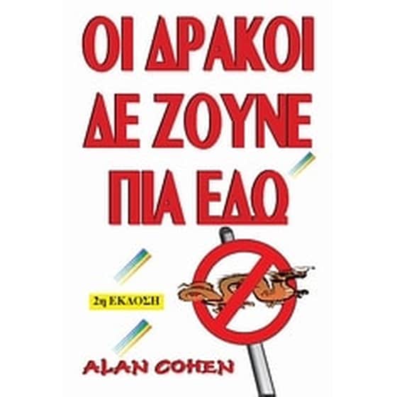 Οι δράκοι δεν ζούνε πια εδώ image 0