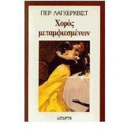 Χορός μεταμφιεσμένων