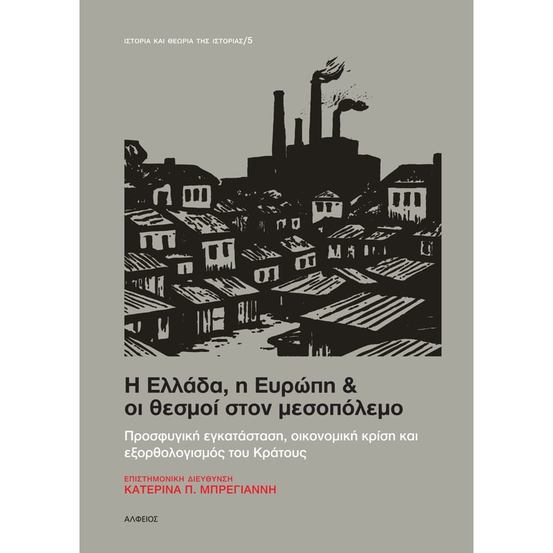 Η Ελλάδα, η Ευρώπη οι θεσμοί στον μεσοπόλεμο