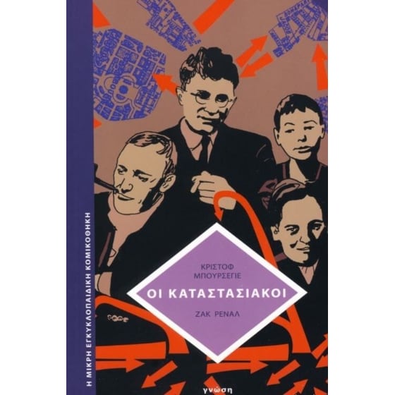 Οι καταστασιακοί image 0