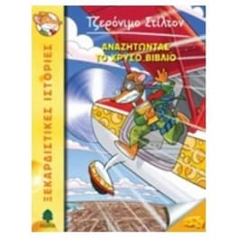 Αναζητώντας το χρυσό βιβλίο