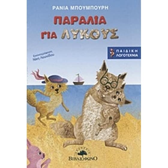 Παραλία για λύκους image 0