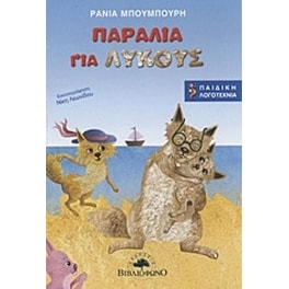 Παραλία για λύκους