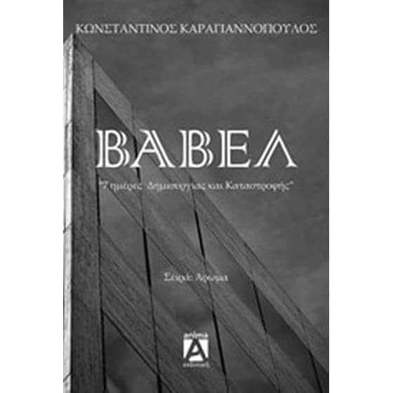 Βαβέλ image 0