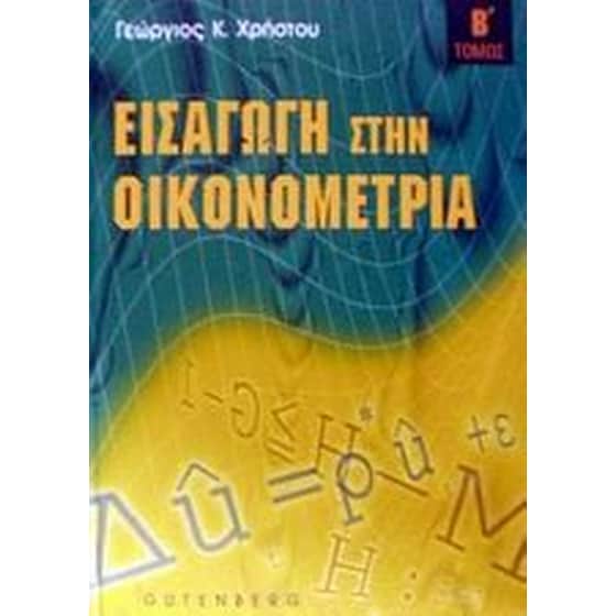 Εισαγωγή στην οικονομετρία image 0
