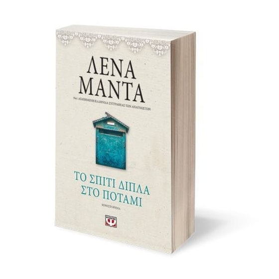 Το σπίτι δίπλα στο ποτάμι (Vintage) image 1