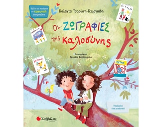 Οι ζωγραφιές της καλοσύνης image 0