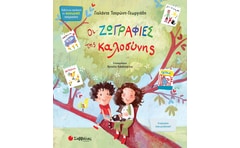 Οι ζωγραφιές της καλοσύνης