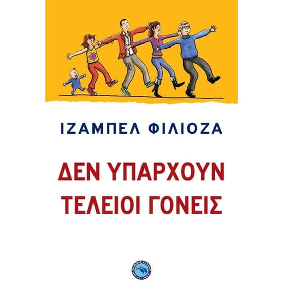 Δεν υπάρχουν τέλειοι γονείς image 0
