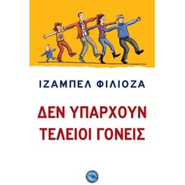 Δεν υπάρχουν τέλειοι γονείς