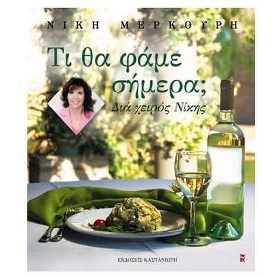 Τι θα φάμε σήμερα image 0