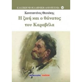 Η ζωή και ο θάνατος του Καραβέλα