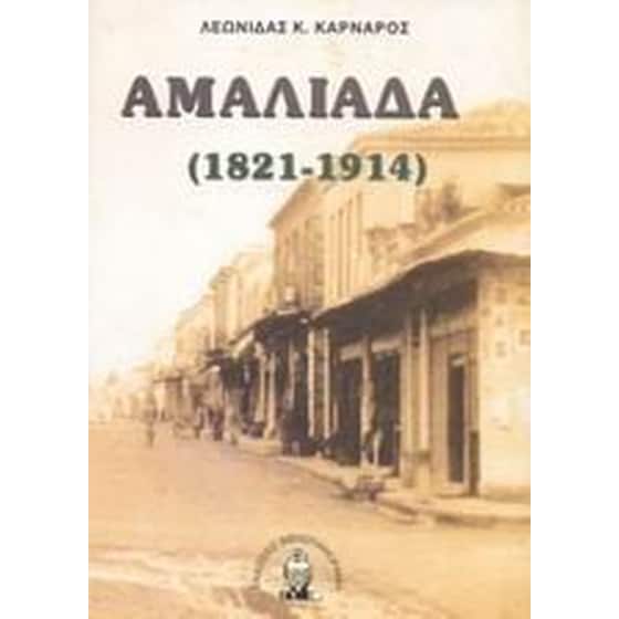 Αμαλιάδα image 0