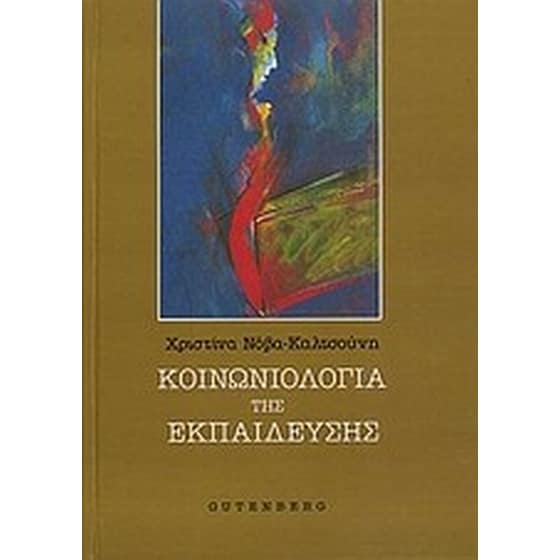 Κοινωνιολογία της εκπαίδευσης image 0