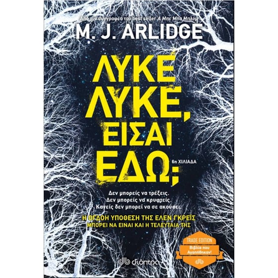 Λύκε, λύκε, είσαι εδώ image 0