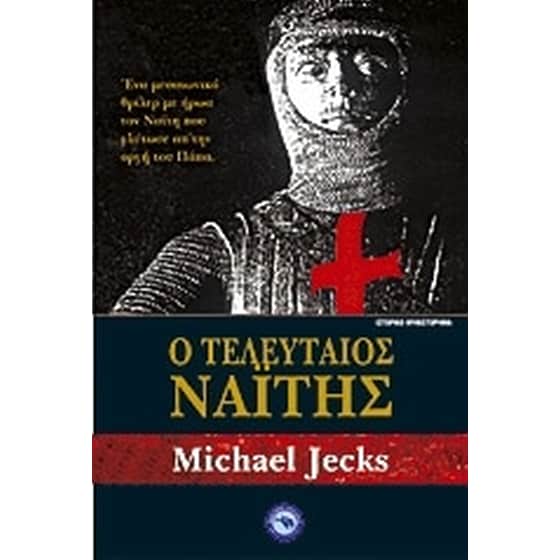 Ο τελευταίος Ναΐτης image 0