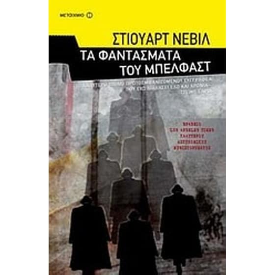 Τα φαντάσματα του Μπέλφαστ image 0