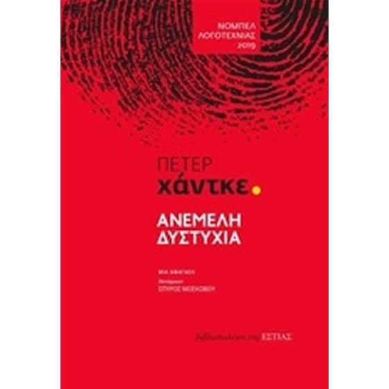 Ανέμελη δυστυχία image 0