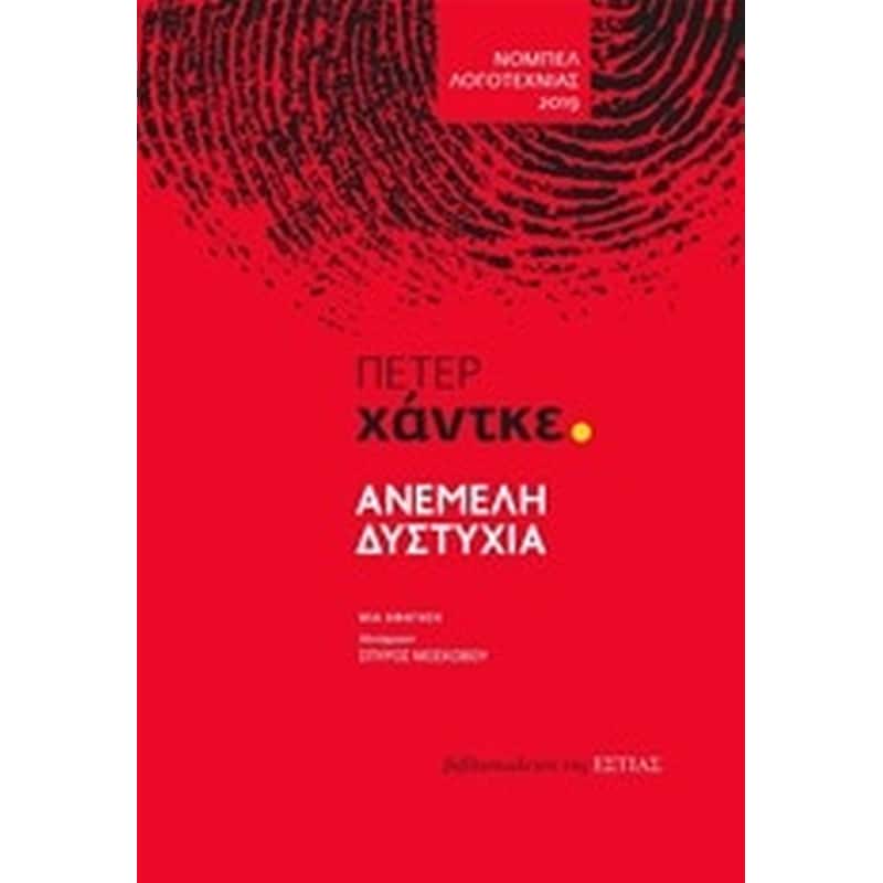 Ανέμελη δυστυχία
