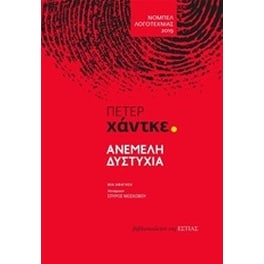 Ανέμελη δυστυχία